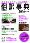 翻訳辞典2016